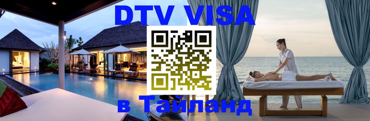 DTV Visa Тайланд купить 